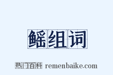 鳐组词是什么意思的图片
